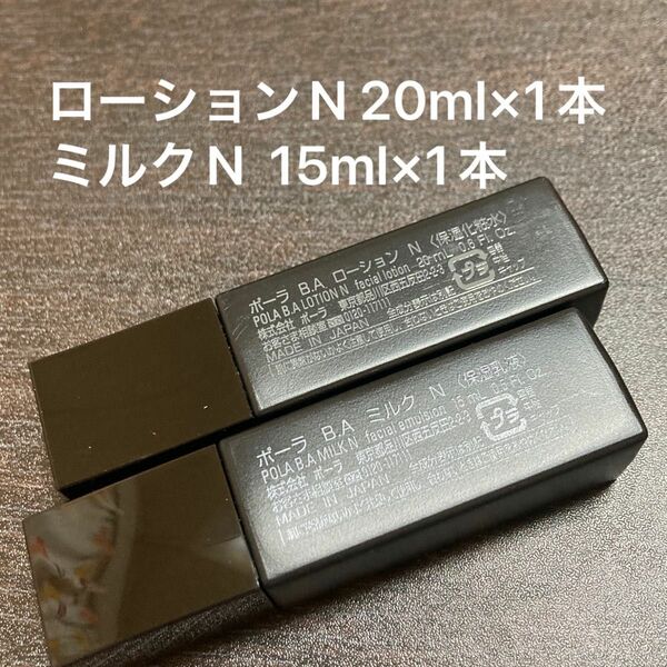 【POLA】BAローションN 20ml×1本 箱なし　BAミルクN 15ml×1本 箱なし　同梱・リピ割有