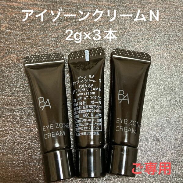 【ご専用】POLA BAアイゾーンクリームN 2g×６本　箱なし　BAグランラグゼⅣ 0.6g×14包　箱なし　同梱・リピ割有