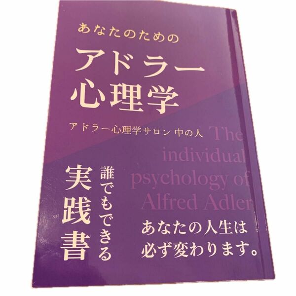 あなたのためのアドラー心理学