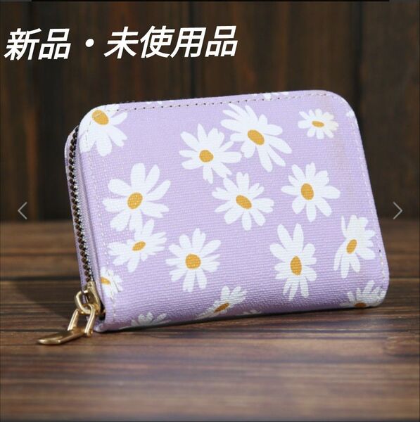 【新品・未使用】ミニウォレット カード入れ コンパクト ファスナー 花柄 パープル むらさき