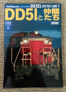 Rail Magazine DD51と仲間たち