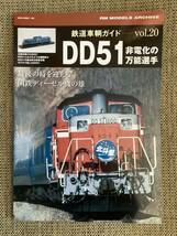 鉄道車輌ガイドVol 20 DD51_画像1