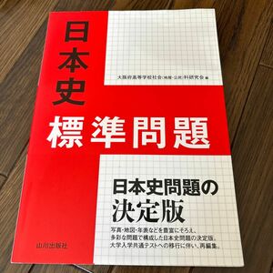 日本史標準問題 大阪府高等学校社会（地歴・公民）科研究会歴史部会／編