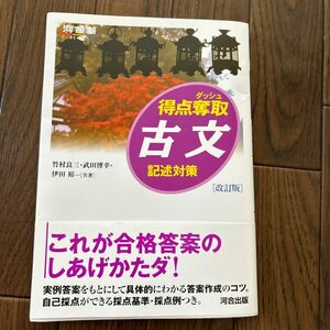 得点奪取古文　記述対策 （河合塾ＳＥＲＩＥＳ） （改訂版） 竹村良三／共著　武田博幸／共著　伊田裕／共著