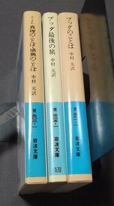 ●ブッダ最後の旅/ブッダの真理のことば感興のことば/ブッダのことば　中村元訳　岩波文庫3冊組