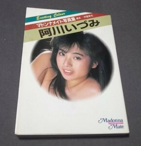 ●「阿川いづみ」マドンナメイト写真集文庫　マドンナ社　昭和61年初版