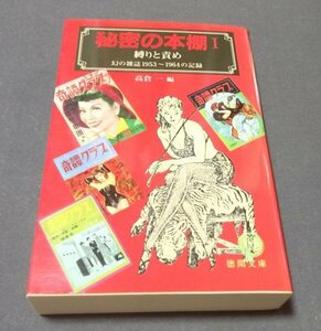 ●秘密の本棚Ⅰ縛りと責め　幻の雑誌1953～1964の記録　高倉一編　奇譚クラブの記録　徳間文庫