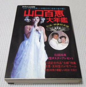 ●「山口百恵大年鑑」引退・結婚記念版　ケイブンシャの大百科