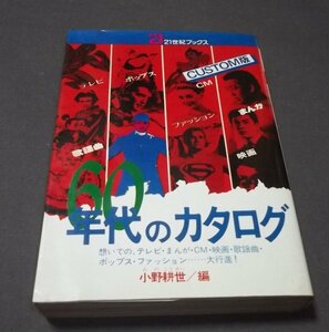 ●「60年代のカタログ」小野耕世/編　想いでのテレビまんがCM映画歌謡曲ポップスファッション大行進