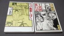 ●つげ義春「新版 貧困旅行記」「新版 つげ義勝とぼく」2冊組　新潮文庫_画像1