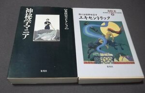 ●荒俣宏コレクション「神秘学マニア」「エキセントリック 奇人は世界を征す」2冊組　集英社文庫