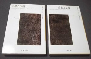 「差異と反復」上下巻2冊組　ジル・ドゥルーズ/財津理訳　河出文庫　2007年初版