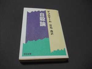 ●「自殺論」デゥルケーム　宮島喬訳　中公文庫　2000年12版　カバーテープ補修