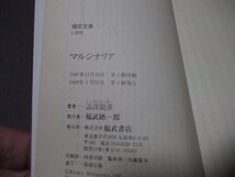 ●文庫/澁澤龍彦/4冊組「犬狼都市」「女のエピソード」「マルジナリア」「食人国旅行記」_画像7