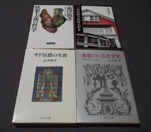 ●文庫/澁澤龍彦/4冊組「快楽主義の哲学」「三島由紀夫おぼえがき」「サド侯爵の生涯」「悪魔のいる文学史」_画像1