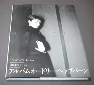 ●アルバム オードリー・ヘップバーン クラウス・Ｊ・ゼンバッハ編/川原亜矢子監訳　