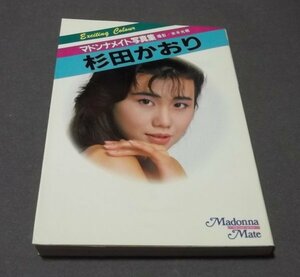 ●「杉田かおり」マドンナメイト写真集文庫　マドンナ社　昭和61年初版
