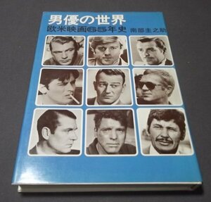 ●「男優の世界」欧米映画65年史」南部圭之助　東京ブック　昭和50年　定価3800円