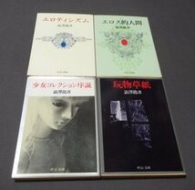 ●文庫/澁澤龍彦/4冊組「エロティシズム」「少女コレクション」「玩物草子」「エロス的人間」_画像1