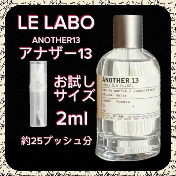 LE LABO ルラボ　アナザー13 2mlお試しサイズ