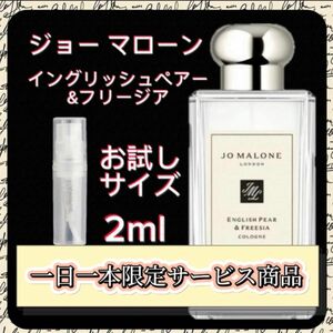 ジョーマローン　イングリッシュペアー&フリージア 2ml サービス商品