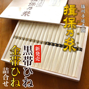送料無料 揖保の糸 素麺 特級品 特級 黒帯 古 ひね 熟成麺 金帯 900g 50g×18束 FHG-30 