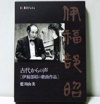 RARE ! 見本盤 伊福部昭の歌曲作品 藍川由美 古代からの声 PROMO ! AKIRA IFUKUBE YUMI AIKAWA CAMERATA CMBK-30006_画像1