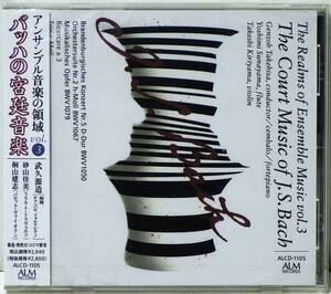 RARE ! 見本盤 未開封 武久源造 バッハの宮廷音楽 アンサンブル音楽の領域 VOL.3 PROMO ! FACTORY SEALED THE REALMS OF ENSEMBLE MUSIC ~