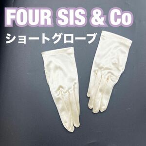 FOUR SIS & CO. フォーシス&カンパニー サテン グローブ 手袋 アイボリー ブライダル ウェディング オフホワイト 挙式 結婚式 ドレス