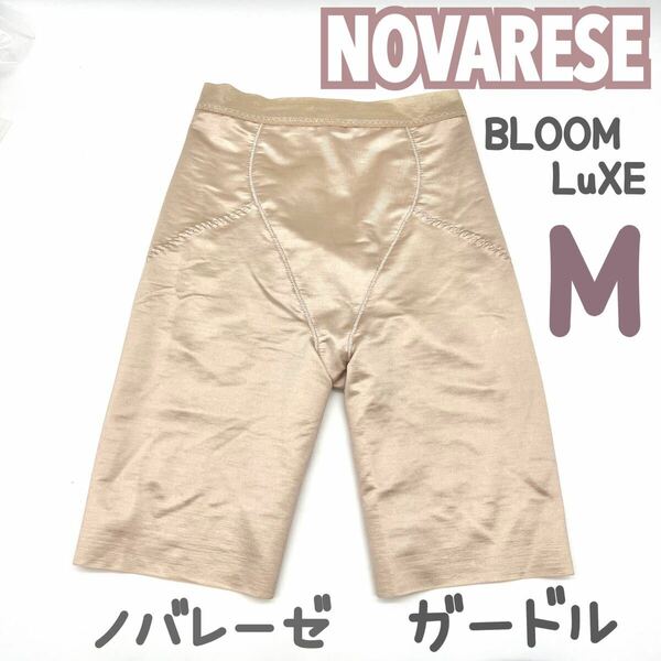 美品 NOBARESE ノバレーゼ ロング ガードル M 補正 下着 ブライダル インナー ウェディング ブライダル ブルーム BLOOM 結婚式 パンツ be