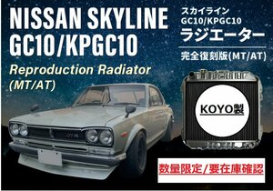 要在庫確認　KOYO製　日産 GC10/KPGC10 スカイライン GT-R ハコスカ　ラジエーター　完全復刻版 新品　2000GT