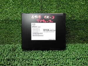 CX-3 LDA-DK5FW TVチューナー D10A-66-DT0B [ZNo:05005672]