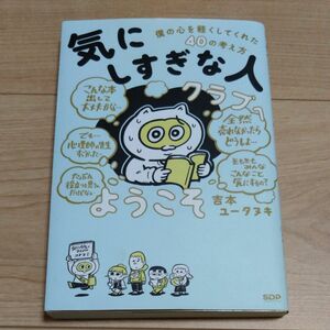 「気にしすぎな人クラブ」へようこそ　僕の心を軽くしてくれた４０の考え方 吉本ユータヌキ／著