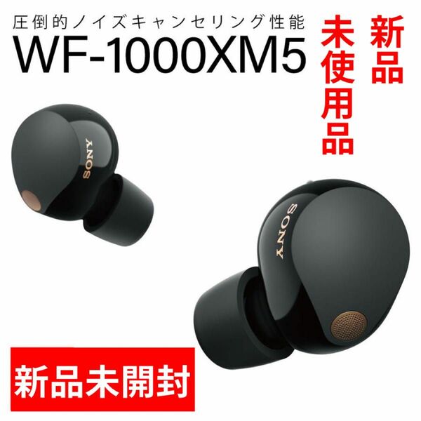 【メーカー保証あり】SONY WF-1000XM5 ブラック / ノイズキャンセリング 防水 ワイヤレスイヤホン/ 新品未開封