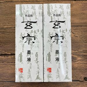 墨運堂　玄宗　墨液　500cc 2本セット　墨汁 書道用品　習字　文房四宝　新品未使用品