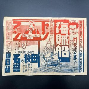 ★ 1928年 昭和3年 当時物 映画 チラシ 海賊船 月形龍之介 母校の名誉 東郷久義 ドンファン ジョンバリモア ★ 邦画 洋画 骨董 古い パンフ