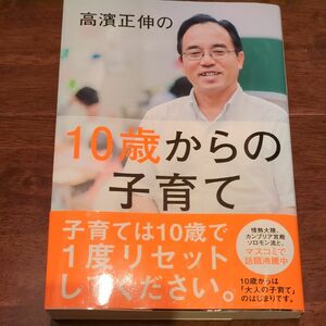 高濱正伸の１０歳からの子育て 高濱正伸／著