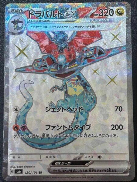 ドラパルトex SR ポケモンカード ポケカ 変幻の仮面