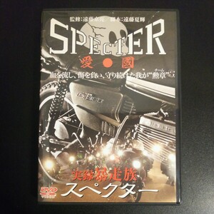 (DVD) 実録暴走族 SPECTER (管理：148823)