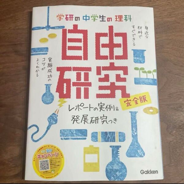 学研の中学生の理科自由研究 : 完全版 : レポートの実例&発展研究つき 小学生 夏休み 宿題 理科 中学生 夏休みの宿題