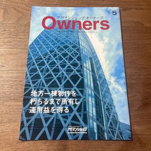 オーナーズ 経済 株 アパマンショップ 5月号 最新号 ビジネス 経営 株主 賃貸経営 不動産 雑誌 日経ビジネス