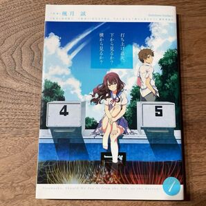 打ち上げ花火、下から見るか?横から見るか? 1 新海誠 漫画 映画 劇場版 米津玄師 楓月誠 君の名は コミック 角川