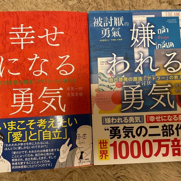 嫌われる勇気　幸せになる勇気