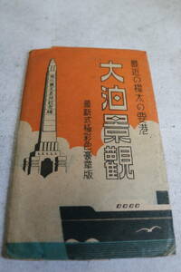 ｂ113.アンティーク！レトロ！古い絵葉書最近の樺太の要港大泊景観最新式極彩色豪華版8枚セットカラフト戦前 #戦前切手 #古道具 #絵葉書