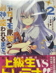 ジャガイモ農家の村娘、剣神と謳われるまで。　２ （ＮＯＶＡ　ＣＯＭＩＣＳ） 