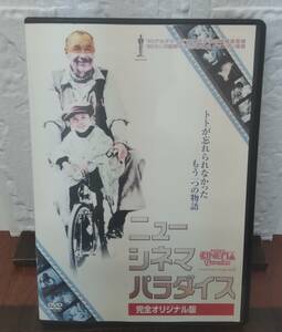 i2-5-6　ニュー・シネマ・パラダイス（洋画）AEBR-10004 レンタルアップ 中古 DVD 