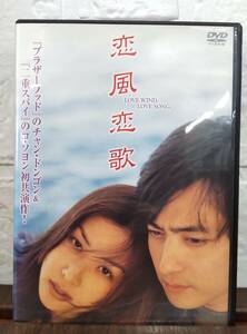 i2-4-5　恋風恋歌（韓国映画）CPBA-1110 レンタルアップ 中古 DVD 