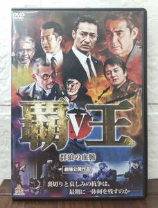 i2-5-7　覇王5 群狼の血脈（邦画）DALI-11091 レンタルアップ 中古 DVD 