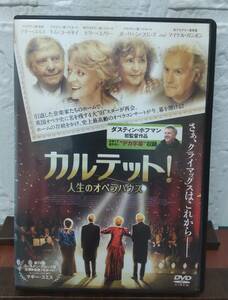 i2-5-6　カルテット！ 人生のオペラハウス（洋画）PCBE-74345 レンタルアップ 中古 DVD 