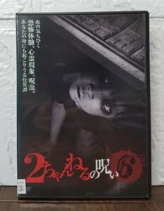 i2-5-3　2ちゃんねるの呪い6（邦画）KWX-788 レンタルアップ 中古 DVD 
